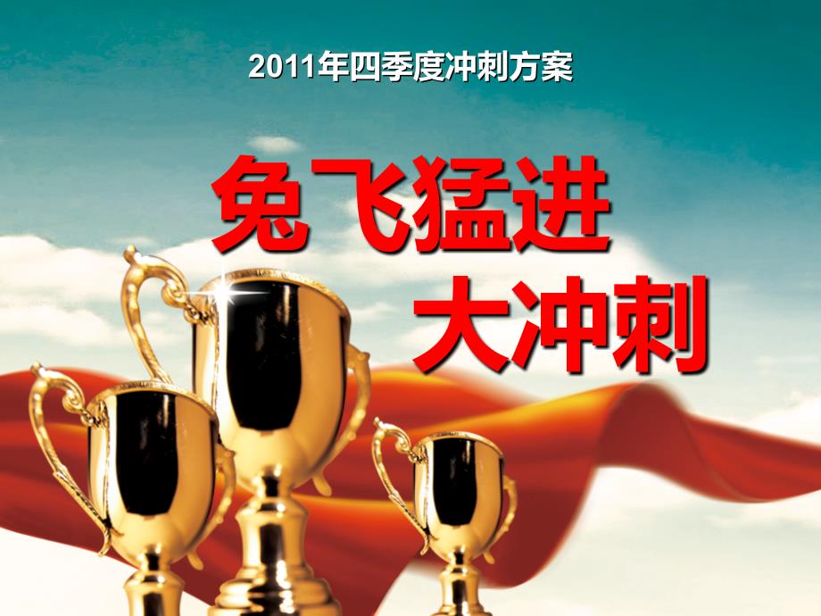 四季度业务冲刺方案_第1页
