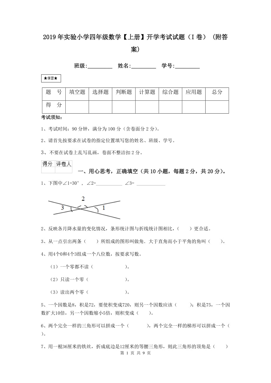 2019年实验小学四年级数学【上册】开学考试试题（i卷） （附答案）_第1页