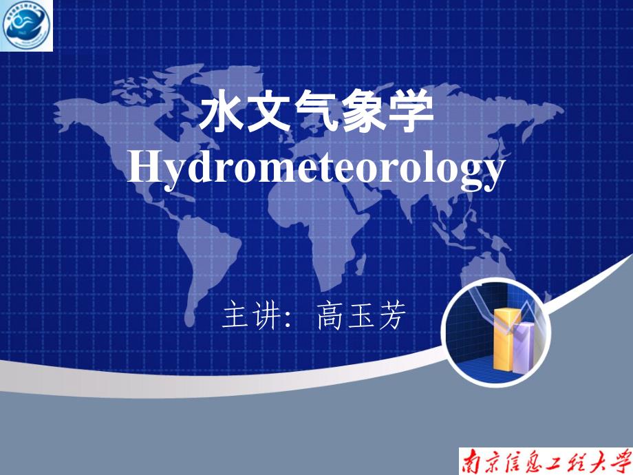 水文气象第一章绪论_第1页