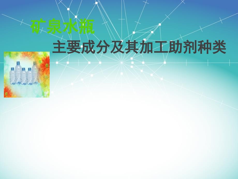 矿泉水瓶主要成分及加工助剂种类_第1页