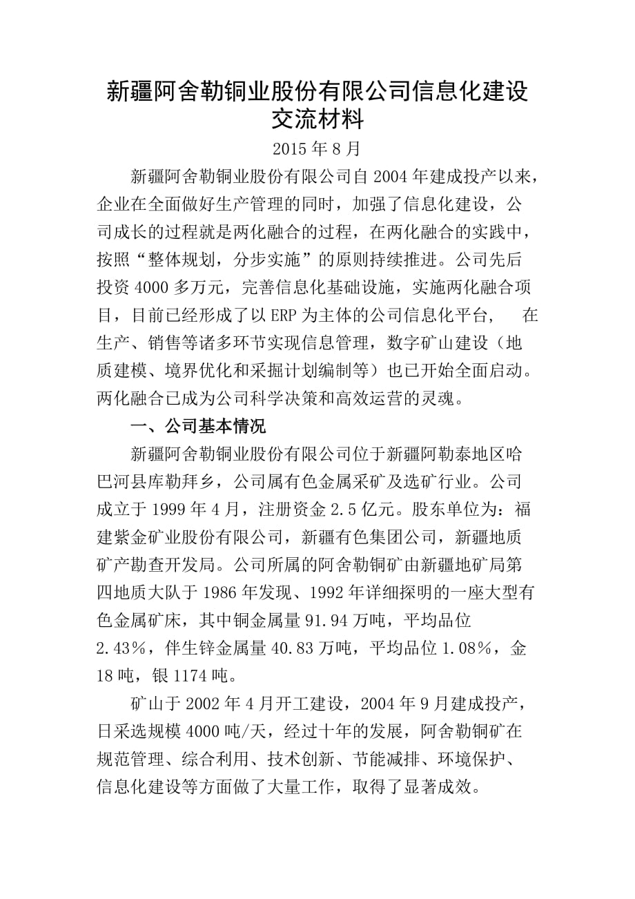 18新疆阿舍勒铜业股份有限公司信息化建设汇报材料_第1页