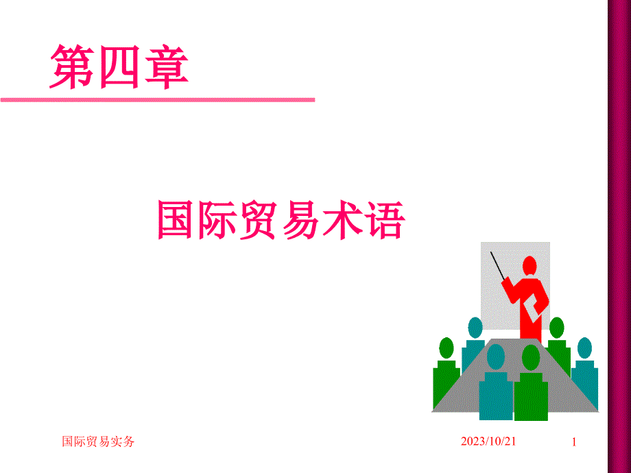 第四章国际贸易术语讲义_第1页