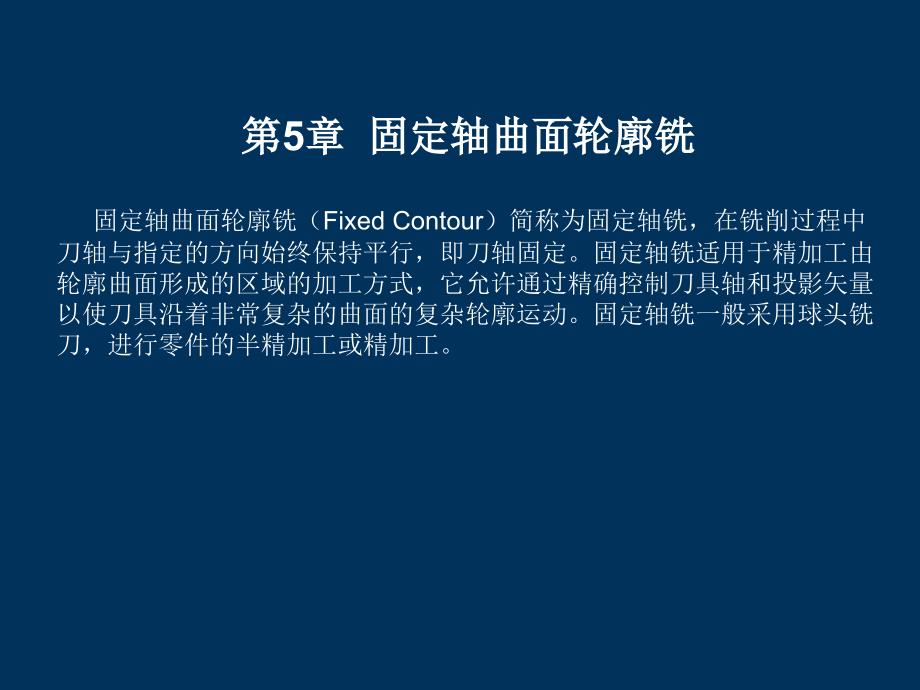 第5章固定轴曲面轮廓铣_第1页