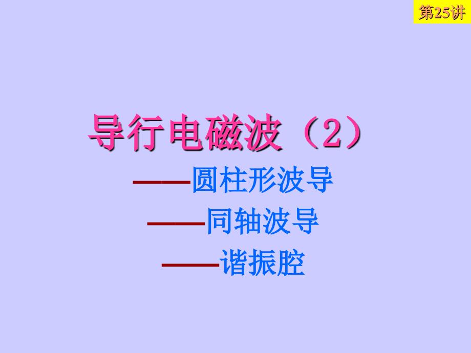 第25讲 导行电磁波(2)_第1页