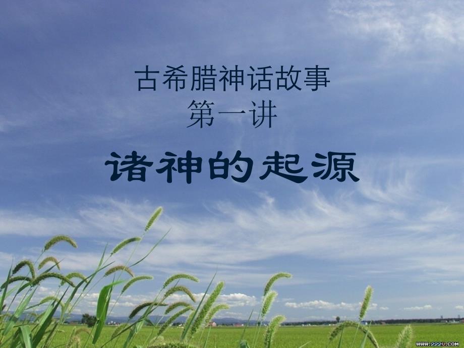希腊神话 第一讲_第1页