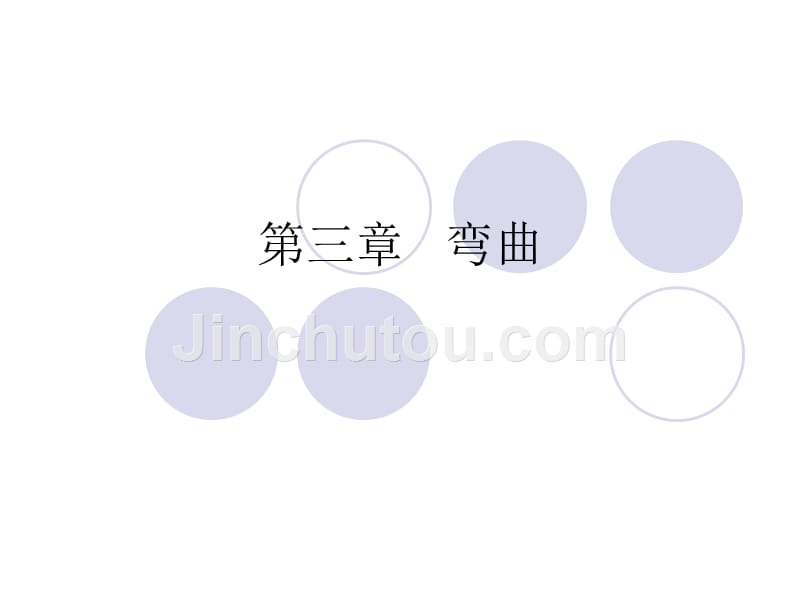 第三章 弯曲_第1页