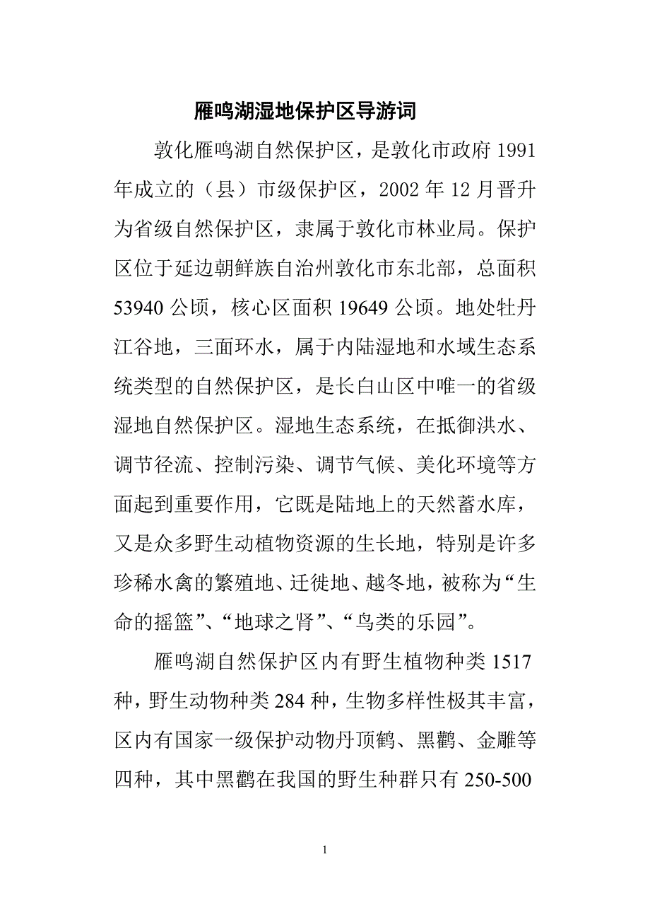 雁鸣湖导游词_第1页