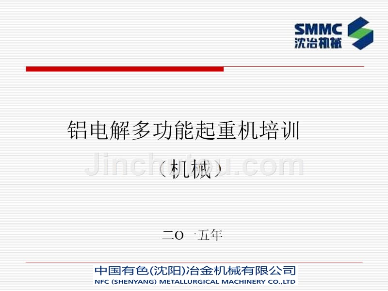 电解天车培训(机械用户)概要_第1页