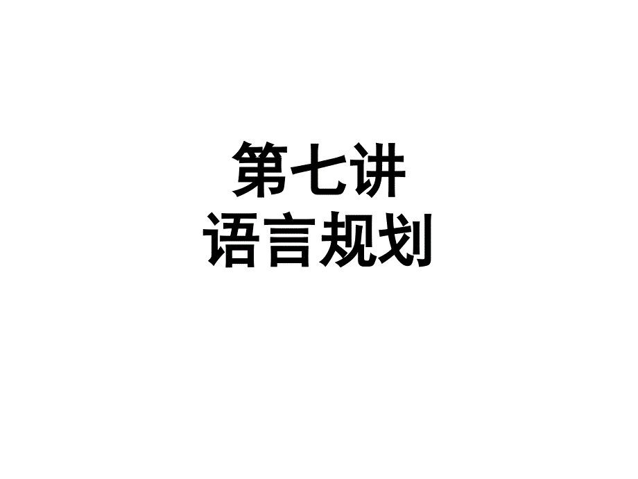 第七讲语言规划_第1页