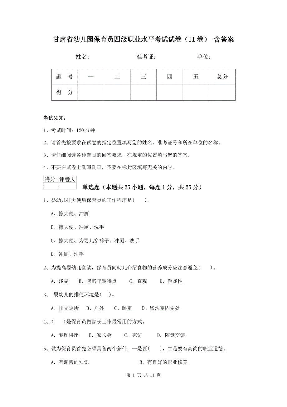 甘肃省幼儿园保育员四级职业水平考试试卷（ii卷） 含答案_第1页
