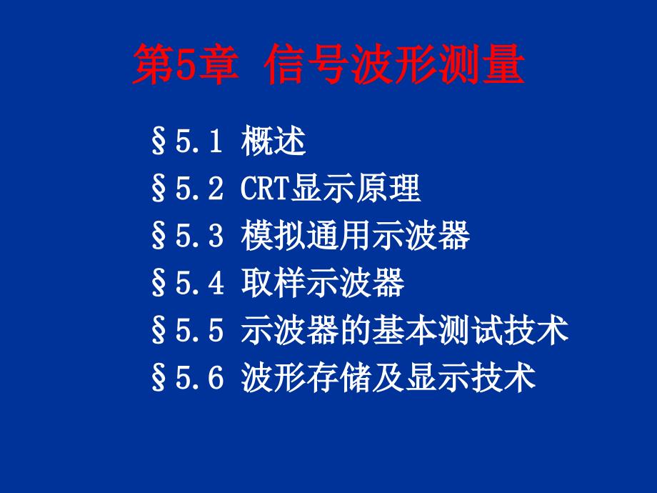 第5章信号波形测量_第1页