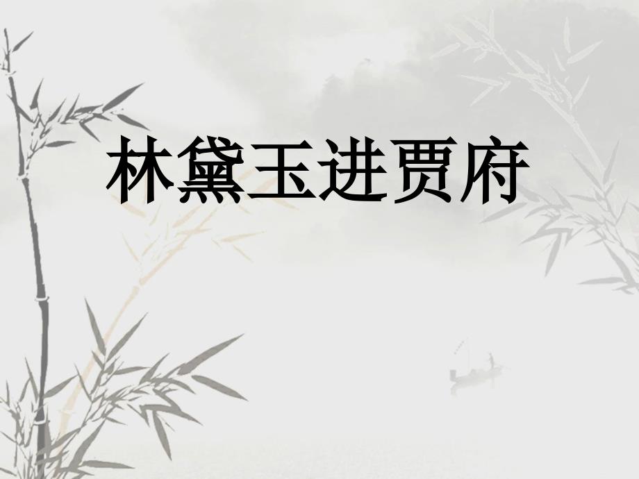 林黛玉进贾府实用_第1页