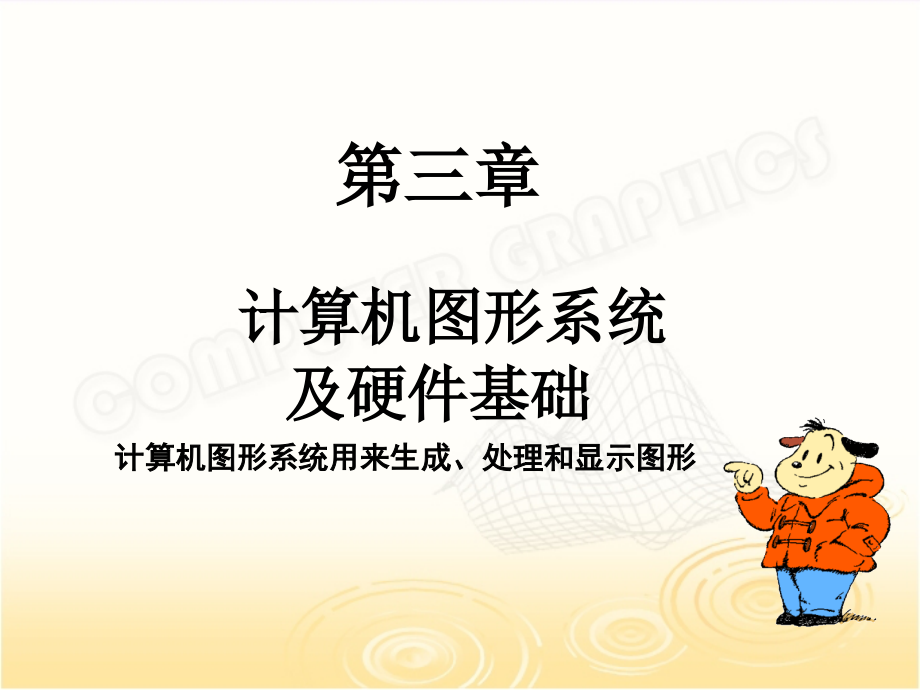 第3章计算机图形系统及硬件_第1页