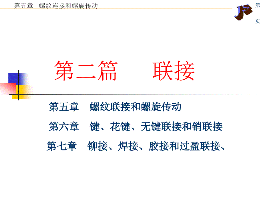 第5章螺纹联接_第1页