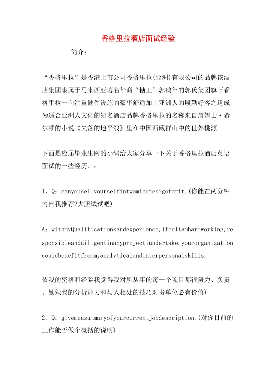 香格里拉酒店面试经验_第1页