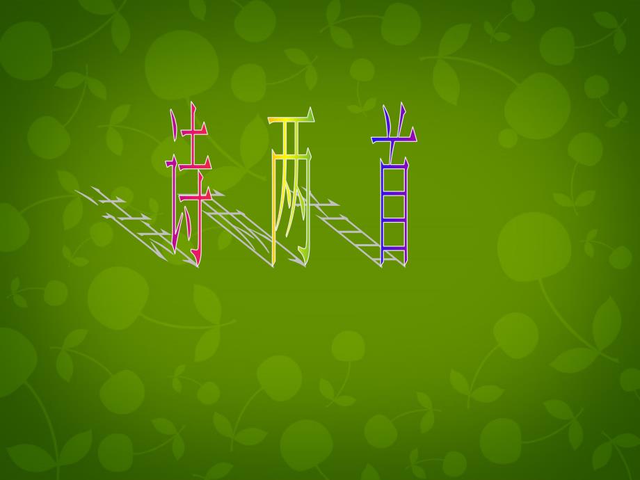 鲁教初中语文七下《2诗两首》PPT课件_第1页