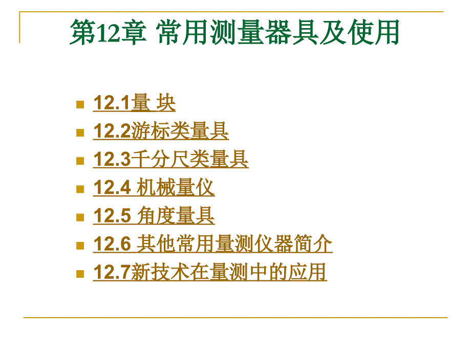 第12章常用测具及使用_第1页