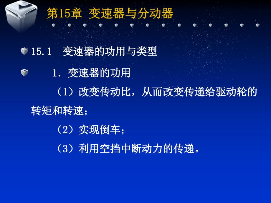 第15章变速器与分动器_第1页