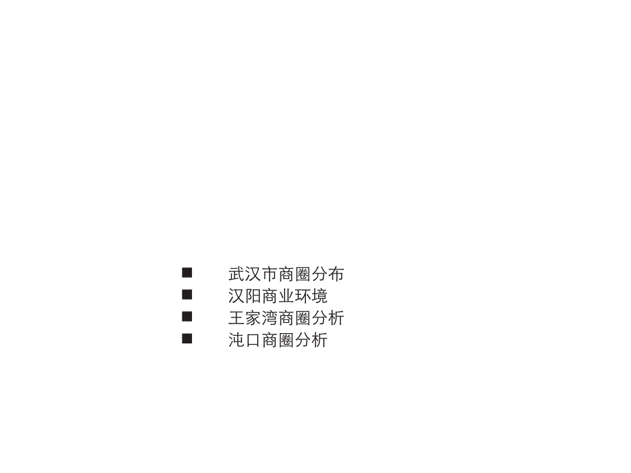 汉阳市场调研报告_第1页