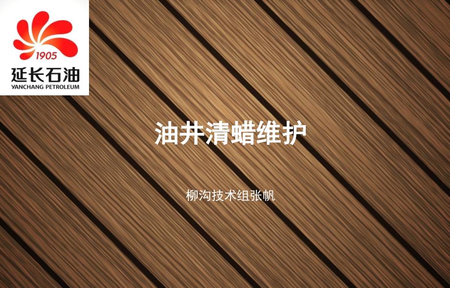 油井清蜡维护培训概要_第1页
