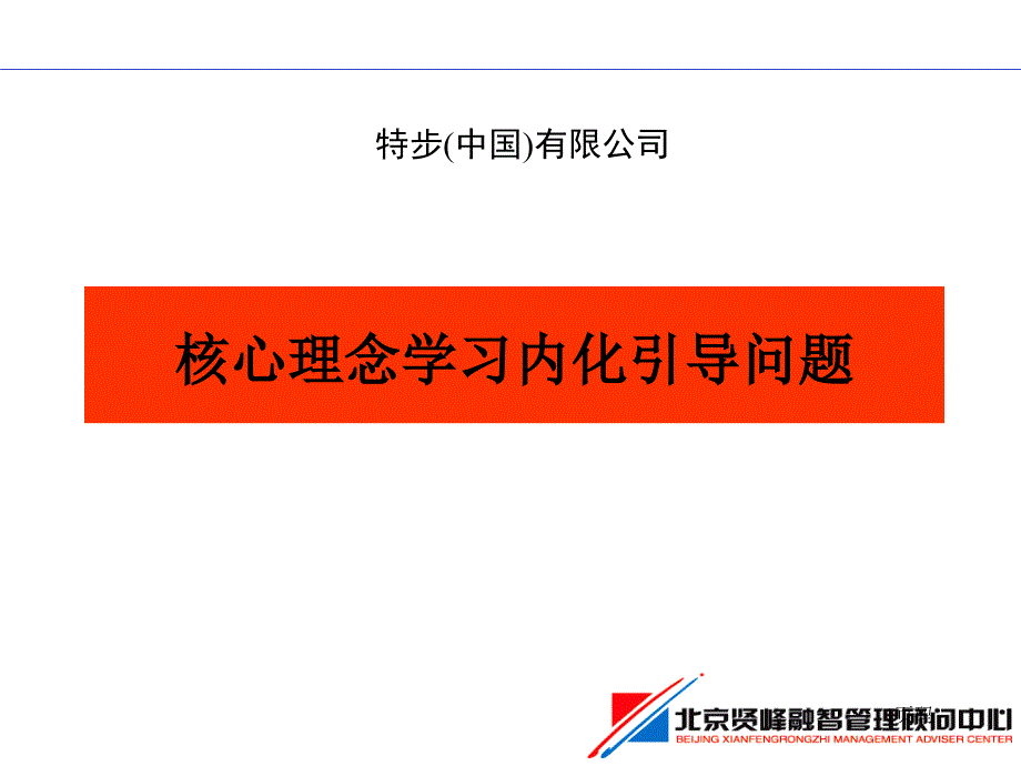 核心理念学习内化引导问题概要_第1页