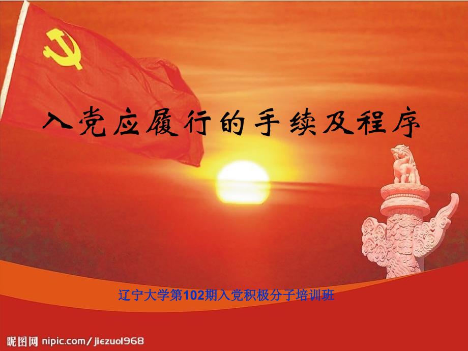 党课入党应履行手续与程序_第1页
