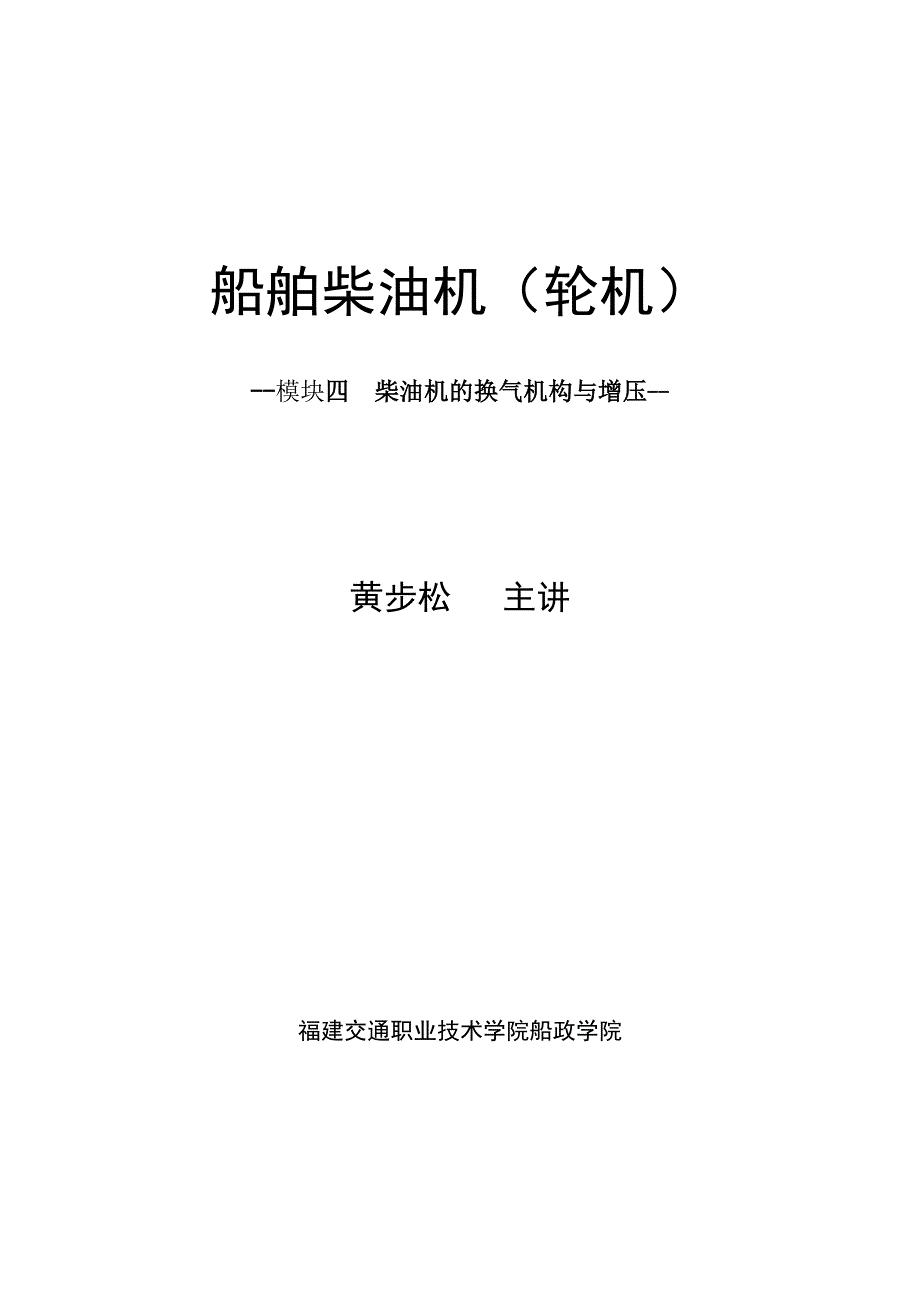 模块四柴油机换气、换气机构概要_第1页