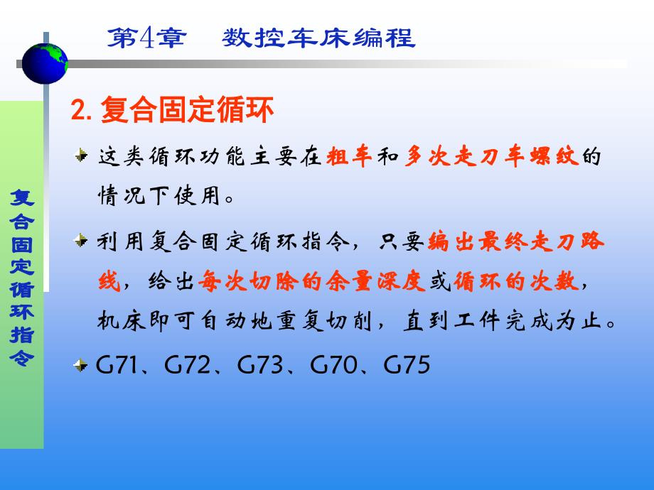 第4章_数控车床编程(g70g71g72g73)_第1页