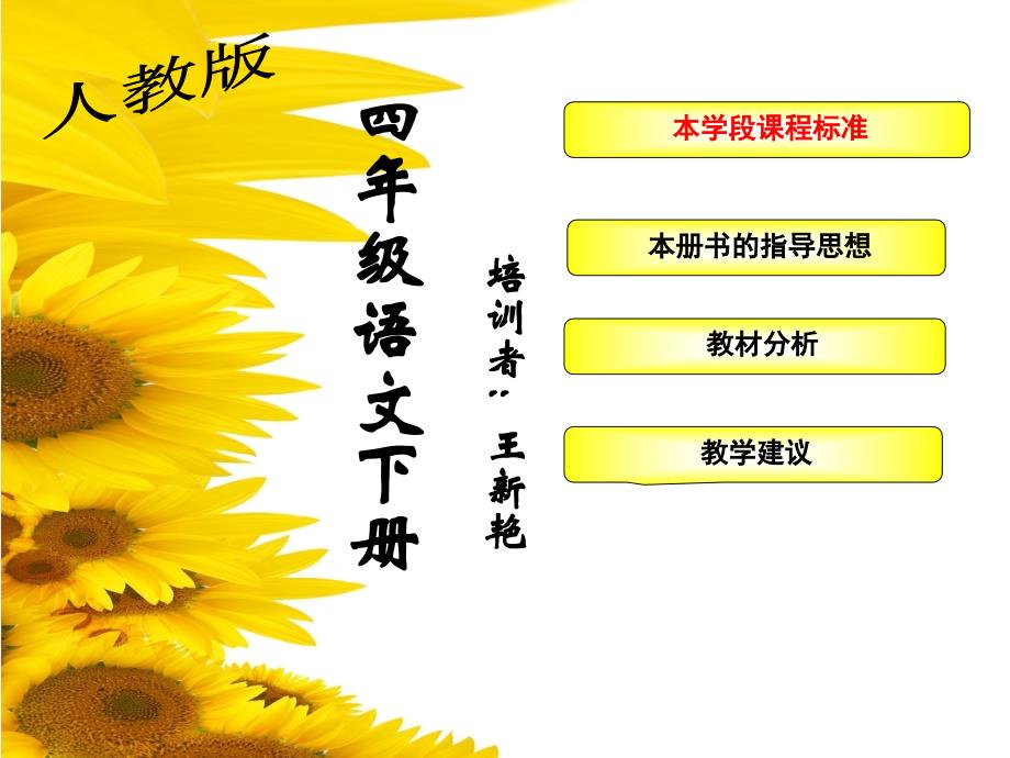 人教版四年级语文下册教材分析(最新定稿)_第1页