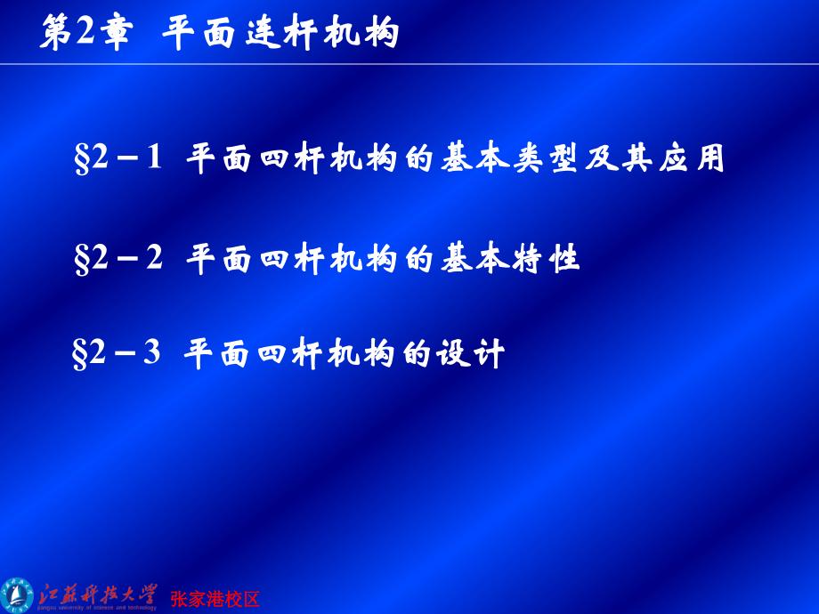 第02章平面连杆机构_第1页