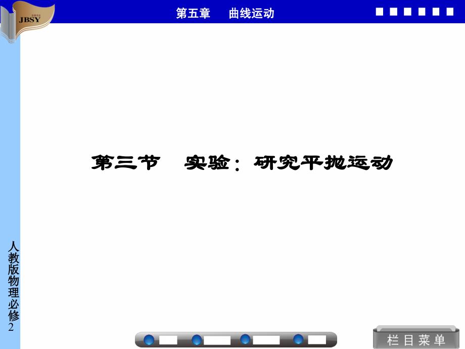 第三节 实验：研究平抛运动讲义_第1页