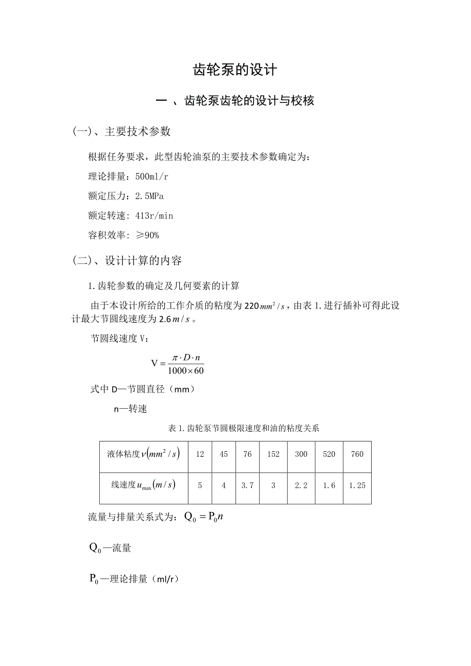 液压传动齿轮泵齿轮的设计与校核概要_第1页