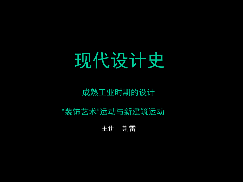 现代设计史--装饰艺术运动_第1页
