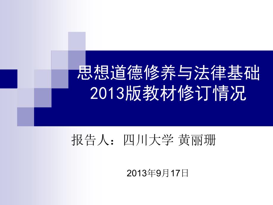 思修教材修订-黄丽珊_第1页
