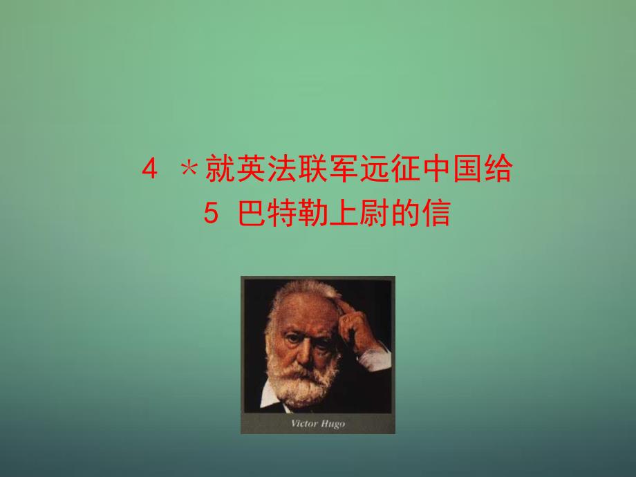 人教初中语文八上《4就英法联军远征中国给巴特勒上尉的信》PPT课件 (11)_第1页