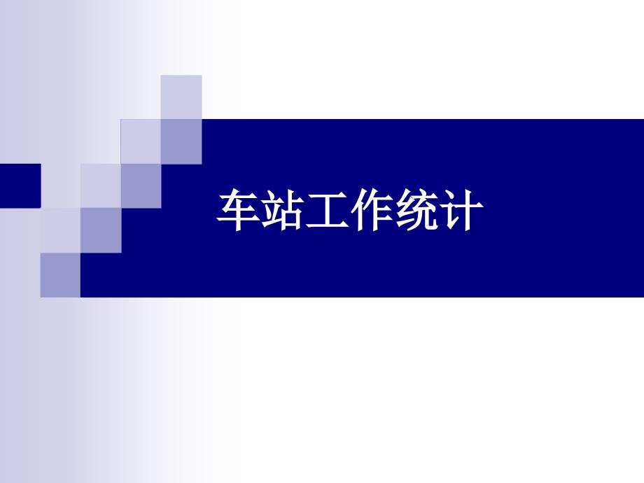车站工作统计讲义_第1页