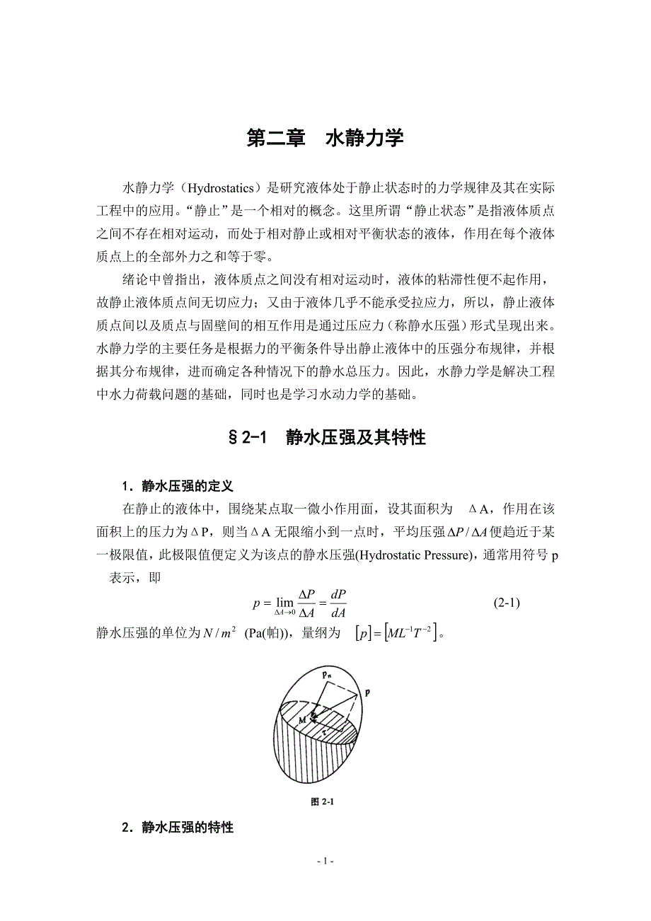 武大水力学教材第2章_第1页