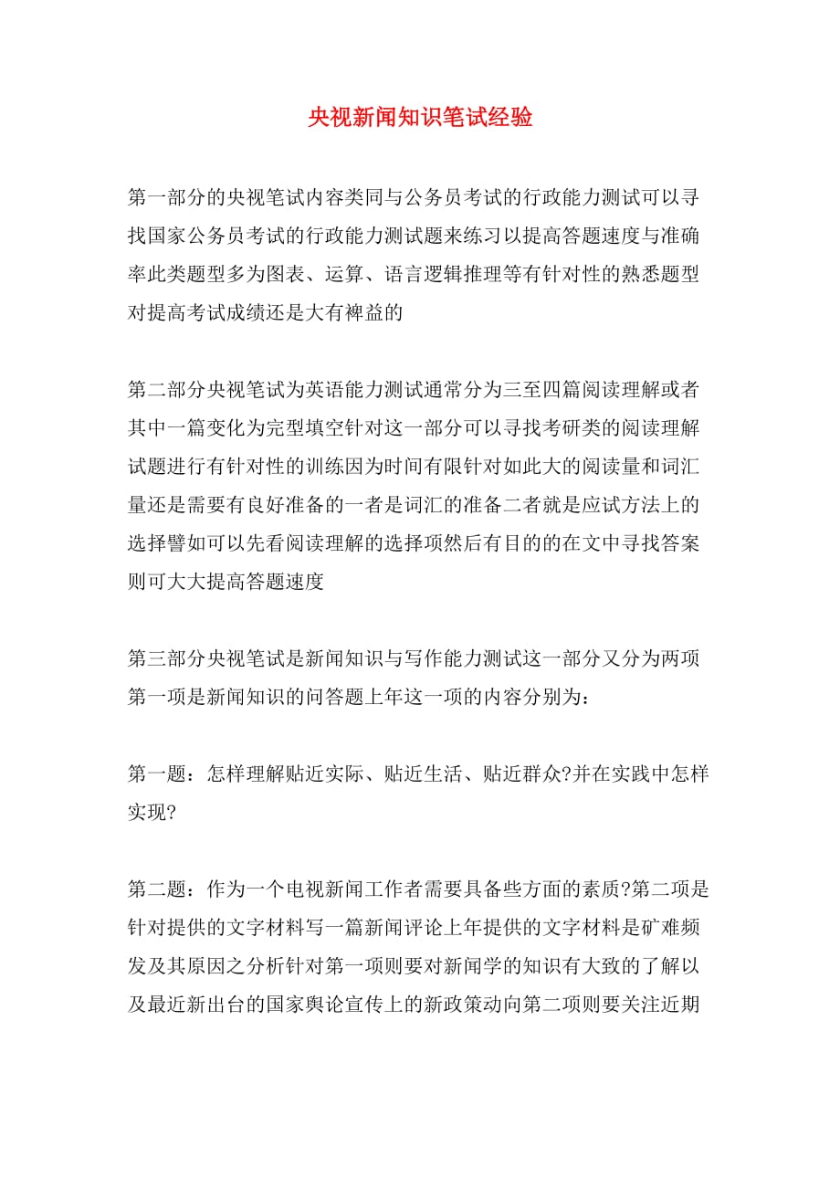 央视新闻知识笔试经验_第1页