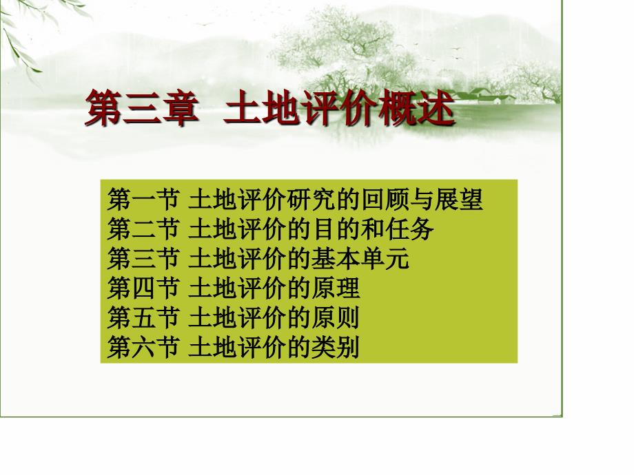 第三章_土地评价概述_第1页