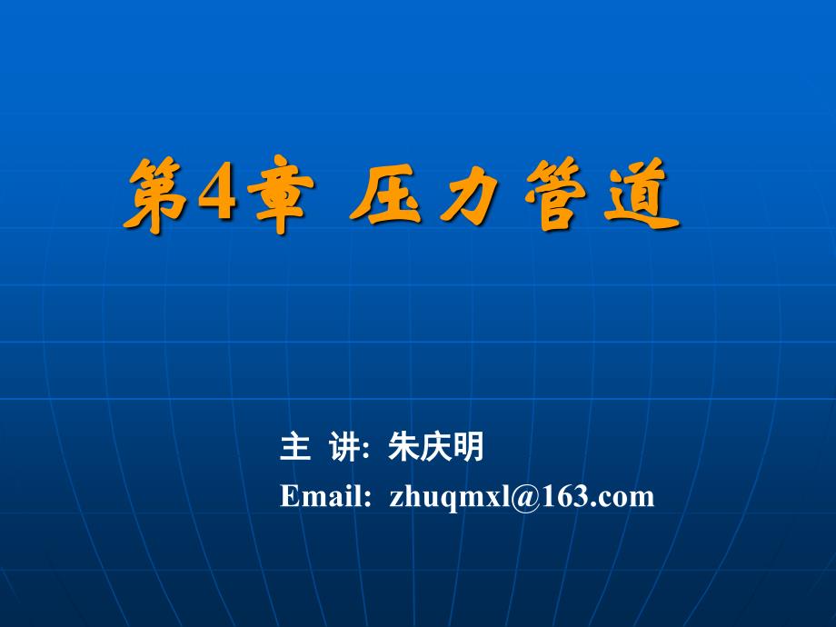 第4章压力管道_第1页