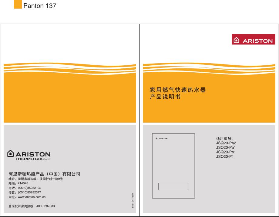阿里斯顿jsq-20热水器说明书_第1页