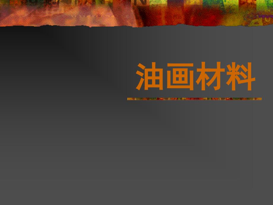 油画课程油画材料_第1页