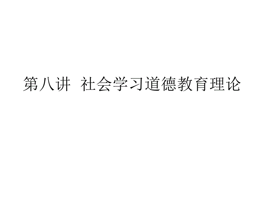 《西方道德教育》第八讲社会学习道_第1页