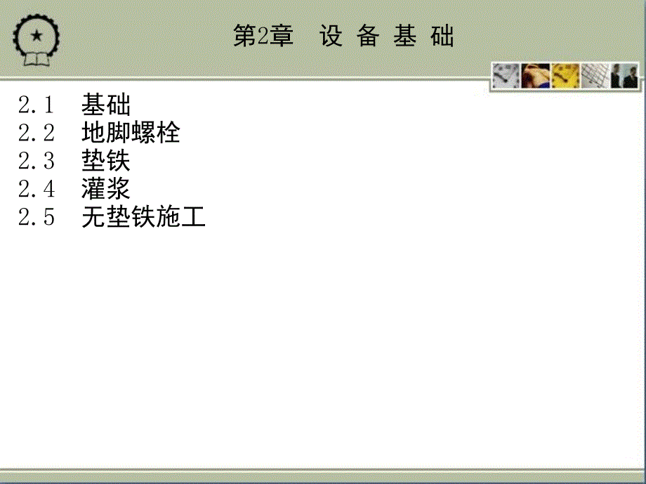 第2章设备基础_第1页