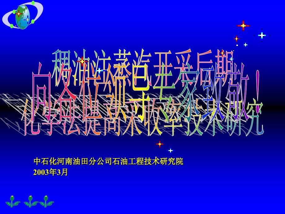 稠油热采增效蒸汽驱技术(总公司验收多媒体)-3_第1页