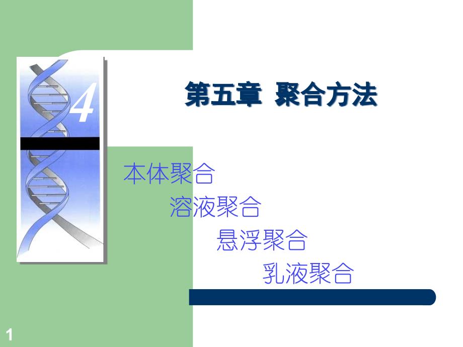 第5章聚合实施方法概要_第1页