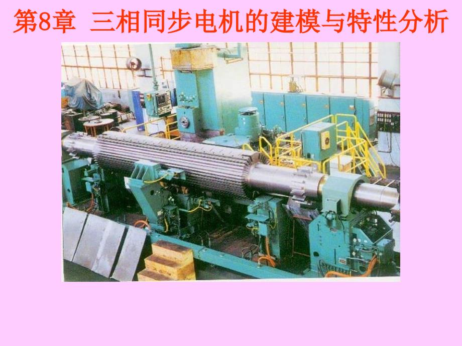 第8章 三相同步电动机的建模与特性讲义_第1页