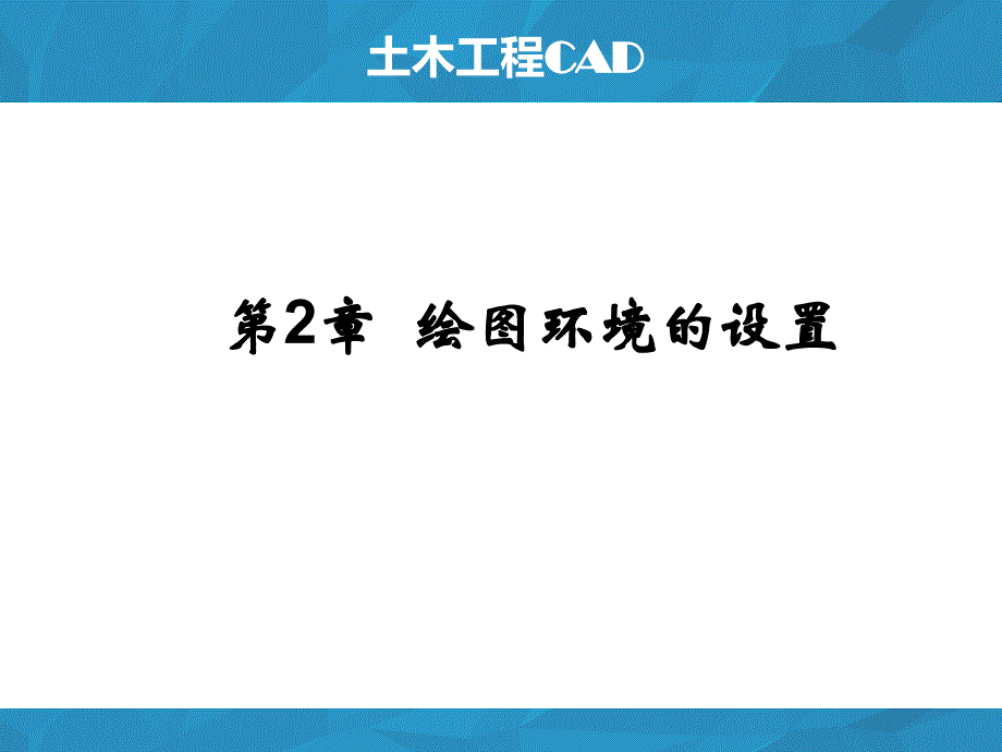第2章h绘图环境的设置_第1页