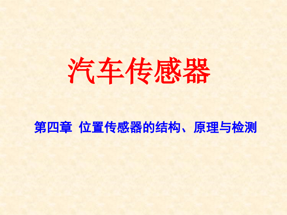汽车传感器课件第4章位置_第1页