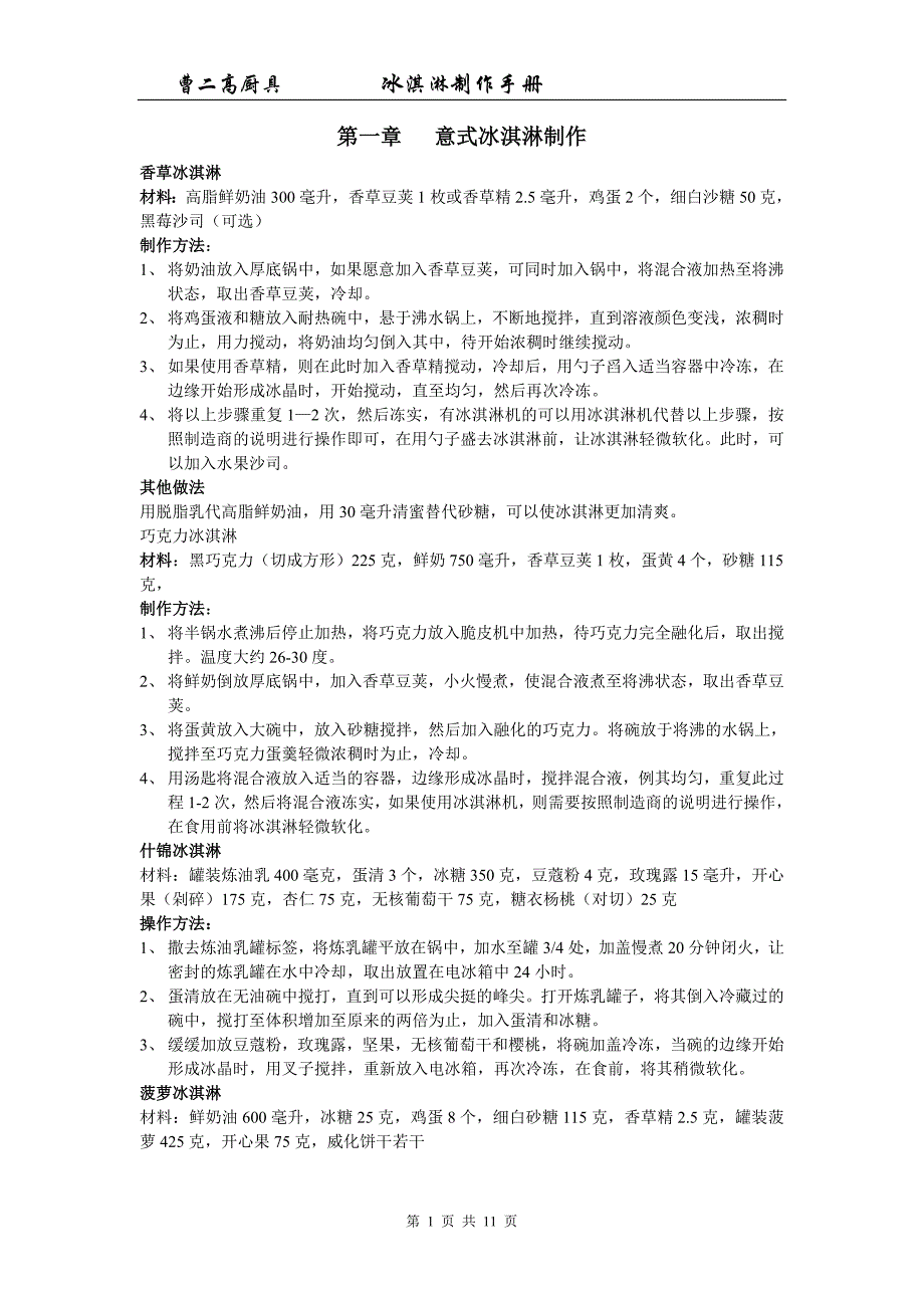 冰淇淋制作手册_第1页